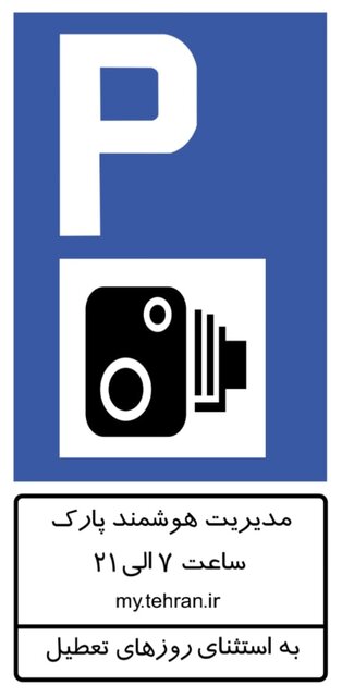جزئیات مدیریت هوشمند پارک حاشیه ای معابر پایتخت/ممنوعیت پرداخت نقدی عوارض پارک حاشیه ای