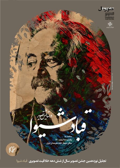 «در ستایش تصویر» قباد شیوا در جشن تصویر سال «در ستایش تصویر» قباد شیوا در جشن تصویر سال