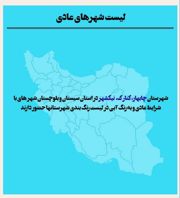 آخرین نقشه رنگبندی کرونایی/۱۴۸ شهر در وضعیت قرمز