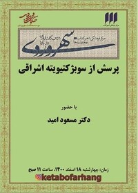 چهارمین نشست از مجموعه درس‌گفتارهایی درباره‌ی سهروردی برگزار می‌شود