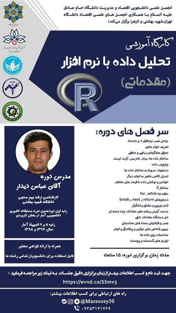 کارگاه آموزشی «تحلیل داده با نرم افزار R» برگزار میشود