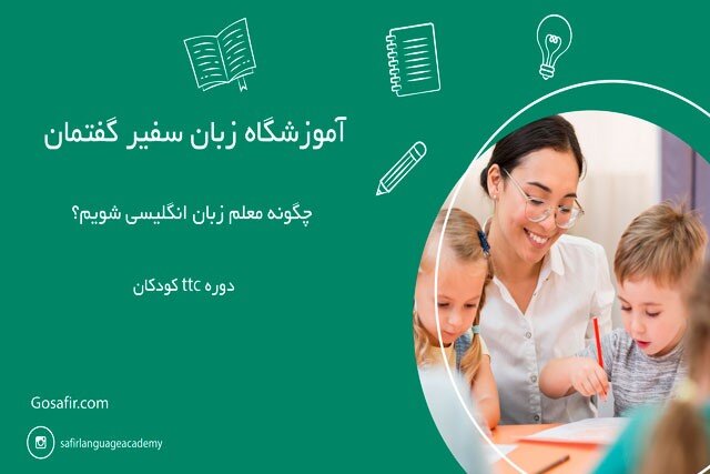 چگونه مدرس زبان انگلیسی شویم؟