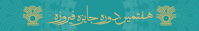 معرفی برگزیدگان جایزه‌ فیروزه در نیمه دوم اسفند