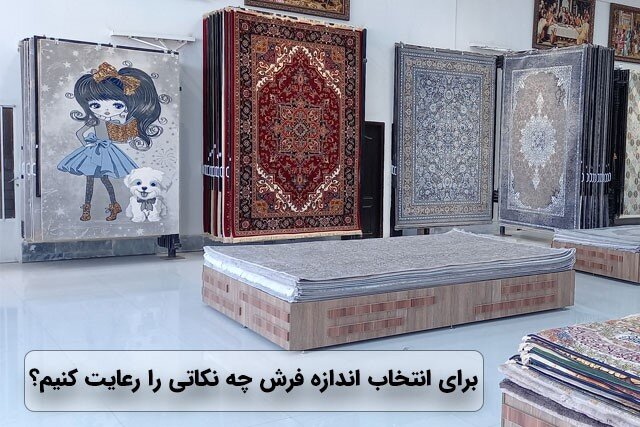 برای انتخاب اندازه فرش چه نکاتی را رعایت کنیم؟ برای انتخاب اندازه فرش چه نکاتی را رعایت کنیم؟