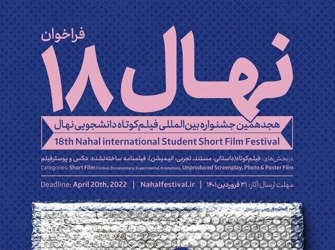 انتشار فراخوان هجدهمین جشنواره دانشجویی نهال