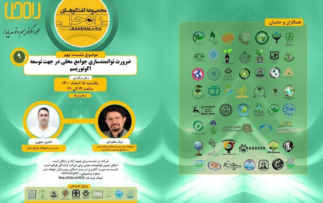 ضرورت توانمندسازی جوامع محلی در جهت توسعه اکوتوریسم