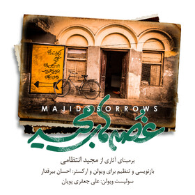 انتشار «غُصه‌های مجید» برای ۷۴ سالگی مجید انتظامی 