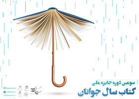 فراخوان جایزه «کتاب سال جوانان ایران»