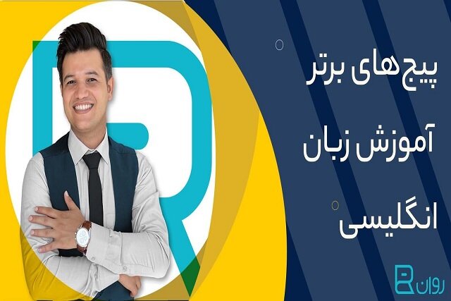 معرفی۵ پیج برتر اینستاگرام برای آموزش زبان انگلیسی