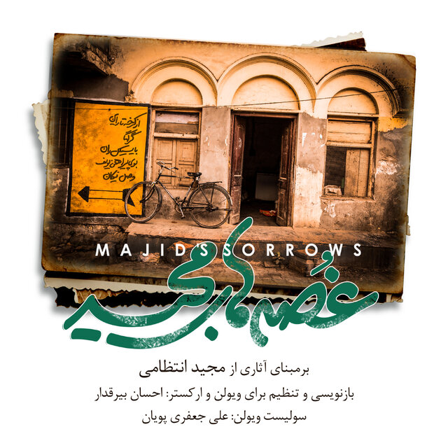 انتشار «غُصههای مجید» برای ۷۴ سالگی مجید انتظامی  انتشار «غُصههای مجید» برای ۷۴ سالگی مجید انتظامی