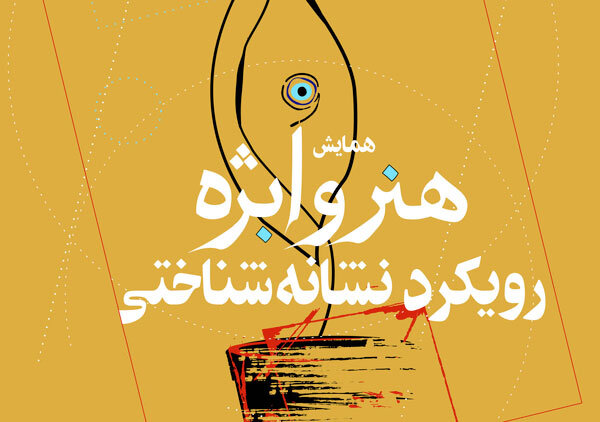 برگزاری همایش هنر و ابژه با رویکرد نشانهشناختی