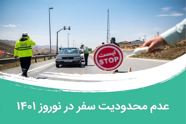 عدم محدودیت سفر در نوروز ۱۴۰۱ عدم محدودیت سفر در نوروز ۱۴۰۱