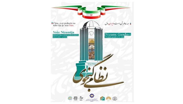 بزرگداشت نظامی گنجوی در بلگراد بزرگداشت نظامی گنجوی در بلگراد