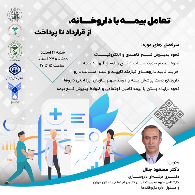 دوره «تعامل بیمه با داروخانه، از قرارداد تا پرداخت» برگزار میشود