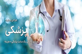 طراحی سایت پزشکی چه اهمیتی برای جامعه پزشکان دارد؟