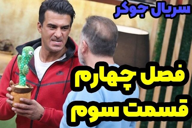 دانلود قسمت سوم فصل چهارم سریال جوکر رایگان و کامل