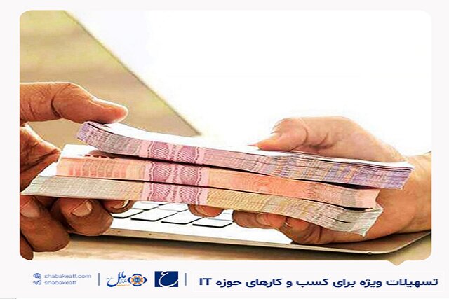 خبر خوش برای صاحبان کسب وکارهای حوزه IT؛ حداکثر ۲۰ میلیارد ریال وام برای توسعه کسب و کار خبر خوش برای صاحبان کسب وکارهای حوزه IT؛ حداکثر ۲۰ میلیارد ریال وام برای توسعه کسب و کار