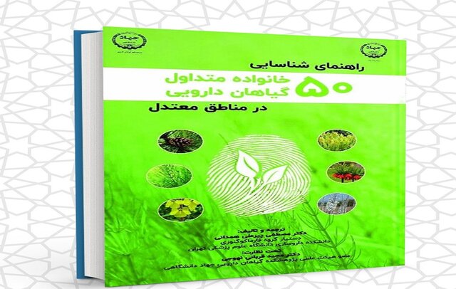 انتشار کتاب «راهنمای شناسایی 50 خانواده متداول گیاهان دارویی در مناطق معتدل»