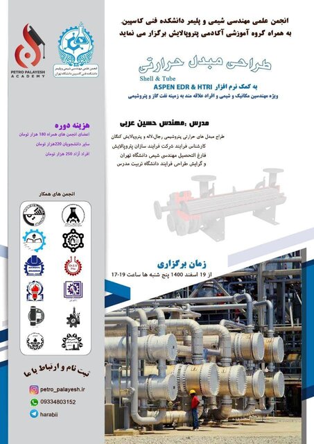دوره «طراحی مبدل حرارتی» برگزار میشود