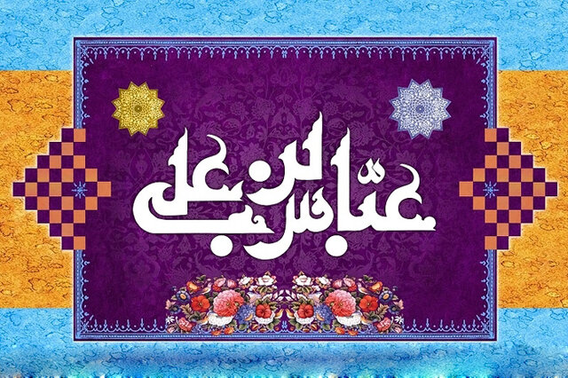 «عبد صالح»؛ مدال درخشان حضرت ابوالفضل العباس (ع) «عبد صالح»؛ مدال درخشان حضرت ابوالفضل العباس (ع)