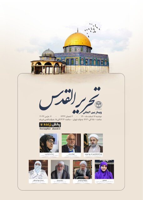 وبینار بینالمللی «تحریر القدس» برگزار شد