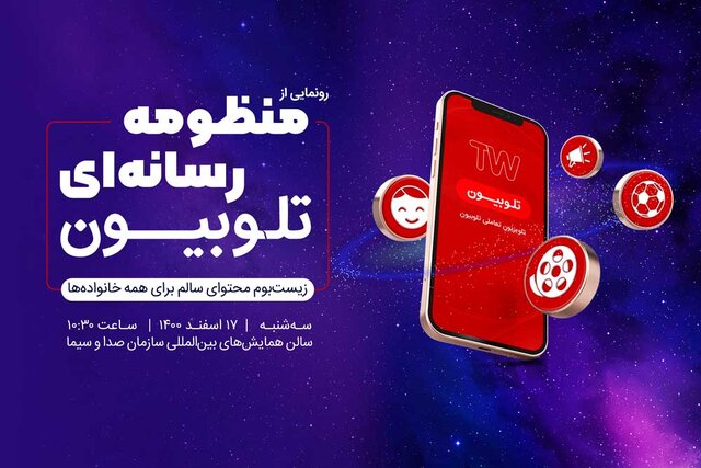 سرویسهای جدید تلوبیون رونمایی میشوند سرویسهای جدید تلوبیون رونمایی میشوند