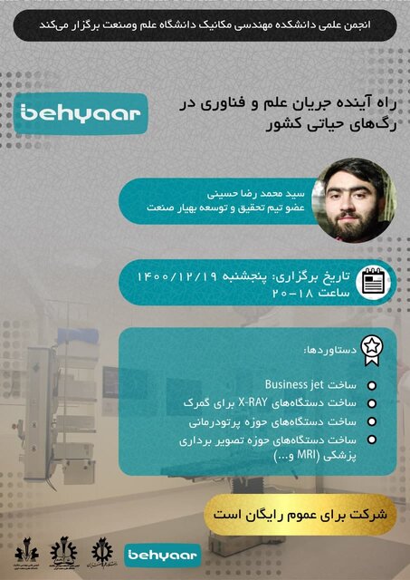 وبینار «راه آینده جریان علم و فناوری در رگهای حیاتی کشور» برگزار میشود