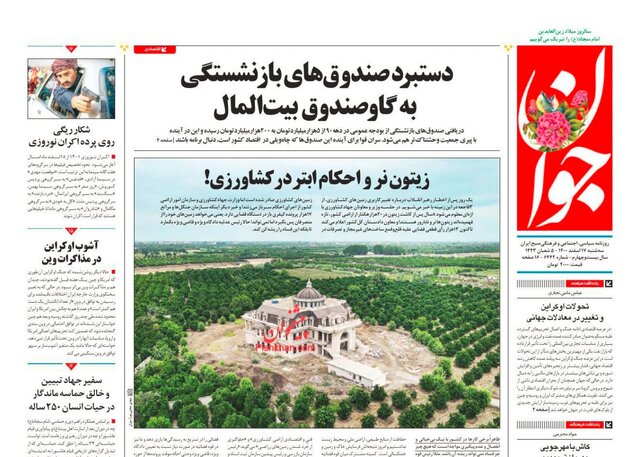 صفحه نخست روزنامههای سهشنبه