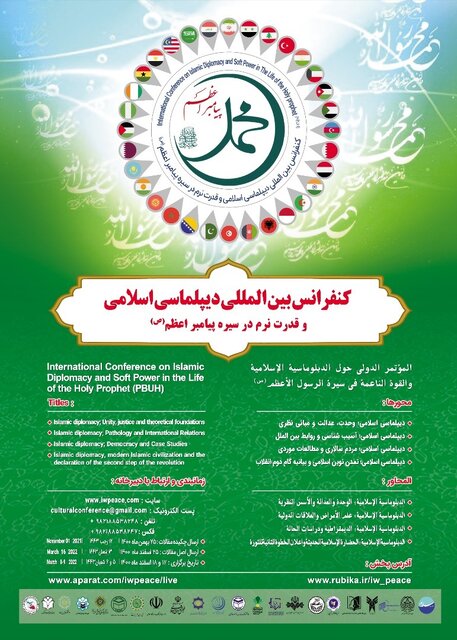 کنفرانس بین المللی دیپلماسی اسلامی و قدرت نرم در سیره پیامبر (ص) برگزار می شود