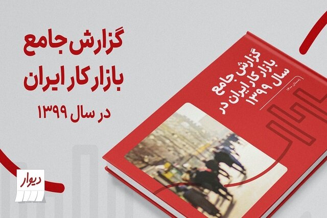 گزارش جامع بازار کار ایران در سال ۱۳۹۹توسط «دیوار» منتشر شد گزارش جامع بازار کار ایران در سال ۱۳۹۹توسط «دیوار» منتشر شد