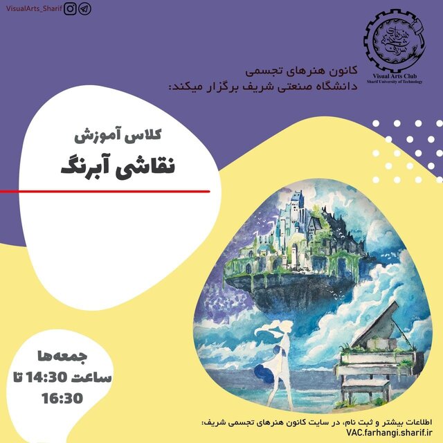 کارگاه آموزش «نقاشی آبرنگ» برگزار میشود