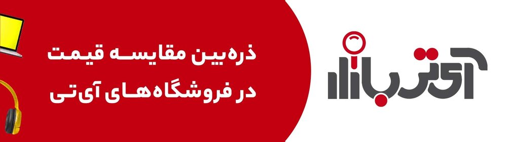 آی تی بازار مرجع تخصصی مقایسه قیمت کالاهای دیجیتال