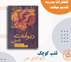 «قلب کوچک دیوانه‌ من» در کتابفروشی‌ها
