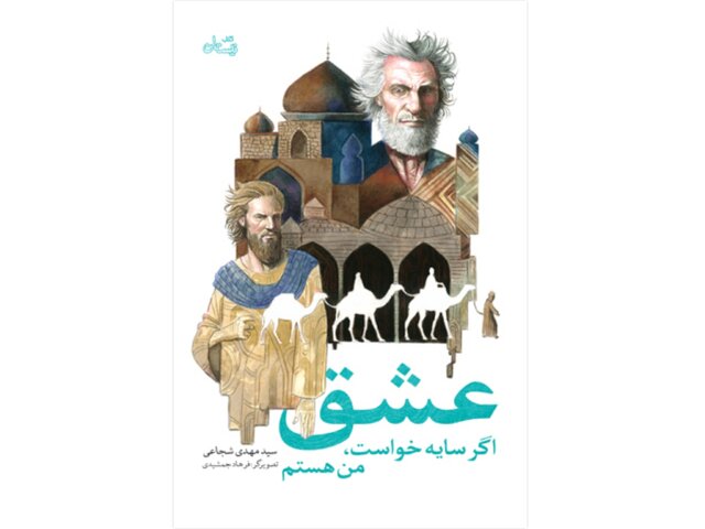 کتاب تازه سیدمهدی شجاعی برای نوجوانان کتاب تازه سیدمهدی شجاعی برای نوجوانان