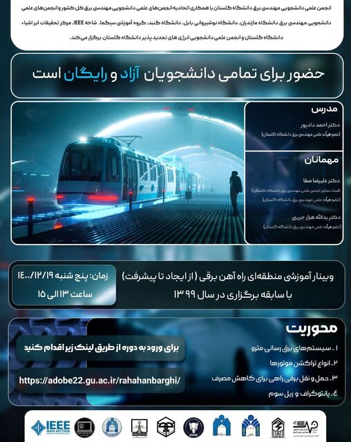 وبینار آموزشی «راه آهن برقی» برگزار میشود