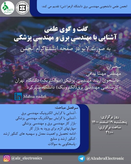 وبینار «آشنایی با مهندسی برق و پزشکی» برگزار میشود
