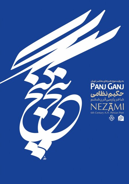 نمایشگاه موزه هنرهای معاصر تهران برای نوروز مشخص شد