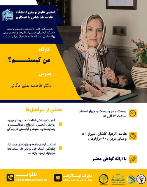 کارگاه آموزشی «توسعه فردی من کیستم» برگزار می شود