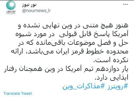 نورنیوز: هنوز هیچ متنی در وین نهایی نشده است