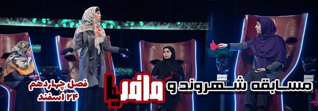 مافیای تلویزیون با علیرام نورایی و شرکت کنندگان خانم