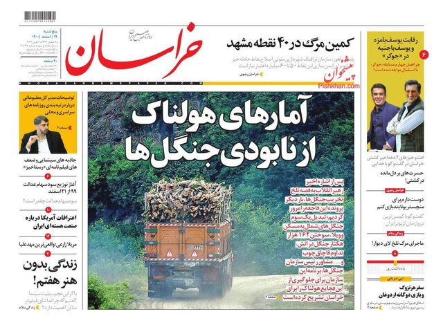 صفحه نخست روزنامههای پنجشنبه