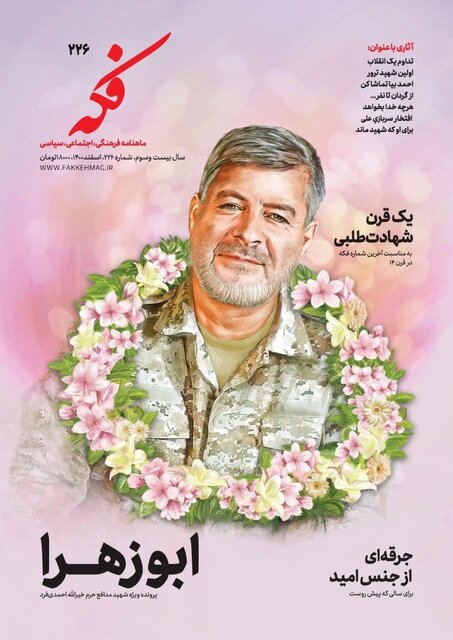 مرور عناوین شماره جدید ماهنامه «فکه» مرور عناوین شماره جدید ماهنامه «فکه»