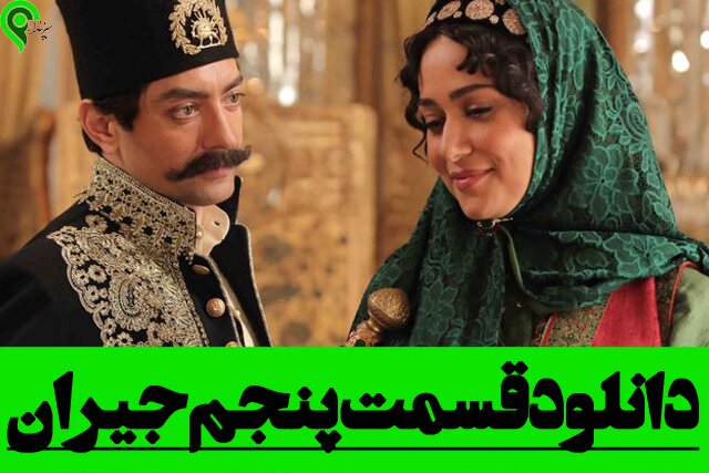دانلود قسمت پنجم جیران با اینترنت رایگان دانلود قسمت پنجم جیران با اینترنت رایگان