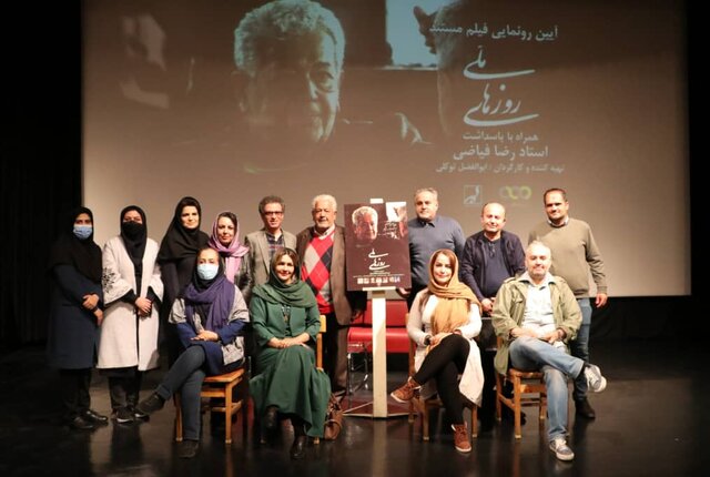 مستند زندگی "رضا فیاضی" رونمایی شد