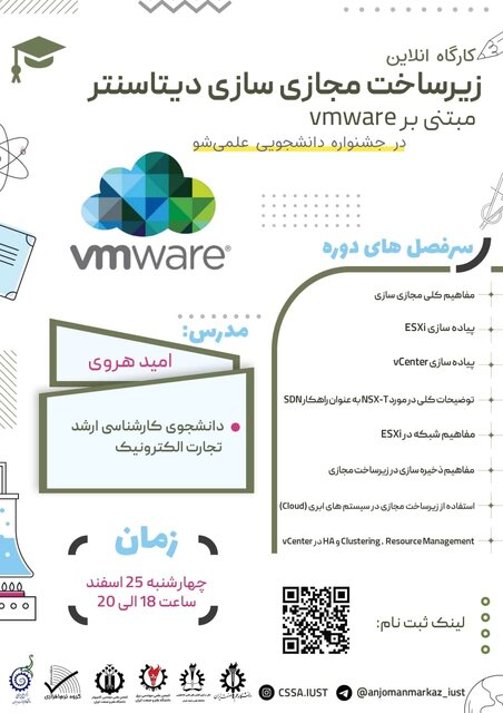 کارگاه آموزشی «زیرساخت مجازیسازی دیتاسنتر» برگزار میشود