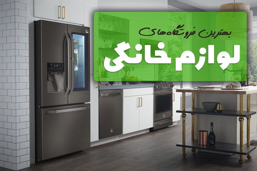 فروشگاههای اینترنتی معتبر لوازم خانگی برای خرید نوروزی