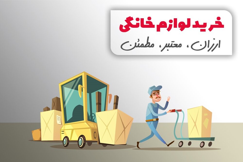 فروشگاههای اینترنتی معتبر لوازم خانگی برای خرید نوروزی