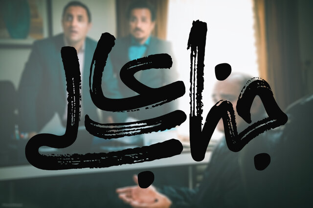 «جناب عالی» سریال نوروز شبکه نسیم شد