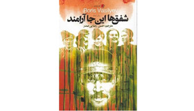 «شفق‌ها این‌جا آرامند» منتشر شد