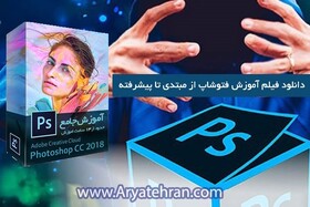 دانلود فیلم آموزش فتوشاپ از مبتدی تا پیشرفته